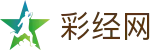 彩经网 - 彩票走势图大全、官方开奖大厅